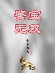 鑒寶無雙
