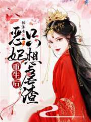 惡妃重生后只想虐渣