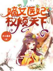 嫡女醫妃謀天下
