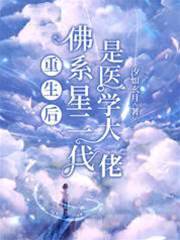重生后佛系星二代是醫學大佬