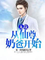 無敵，從仙尊奶爸開始