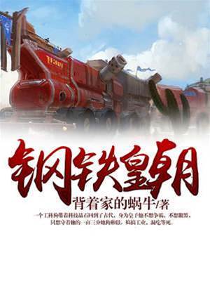 鋼鐵皇朝