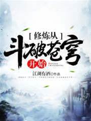 修煉從斗破蒼穹開始