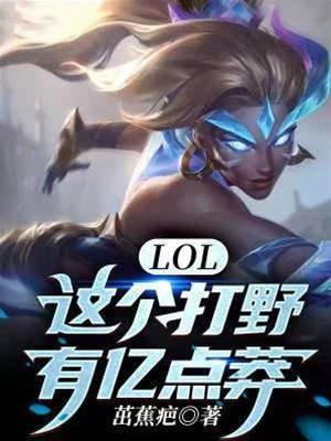 LOL：這個打野有億點莽