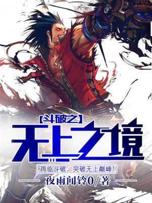 斗破之無上之境
