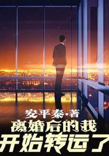 離婚后的我開始轉運了